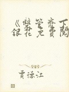 《双管齐下》金银花免费阅读