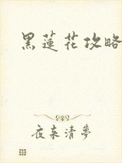 黑莲花攻略手册