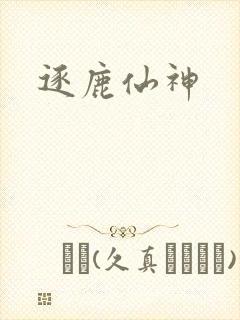 逐鹿仙神