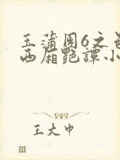 玉蒲团6之色情西厢艳谭小说