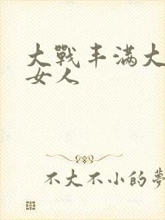 大战丰满大屁股女人