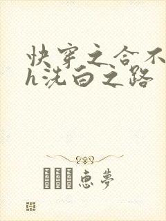 快穿之合不拢腿h洗白之路