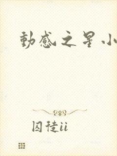 动感之星小蝶