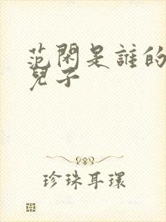 范闲是谁的亲生儿子