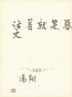 活着就是恶心全文