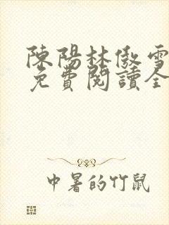 陈阳林傲雪小说免费阅读全文