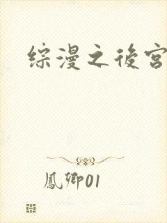 综漫之后宫无敌