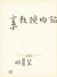 言教授肉馅小饺子