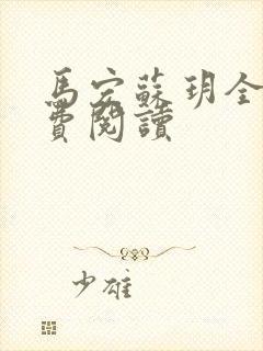 马宏苏玥全文免费阅读