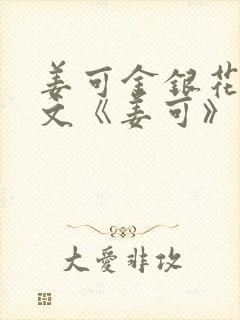 姜可金银花露原文《姜可》笔趣阁