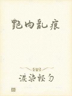 艳肉乱痕