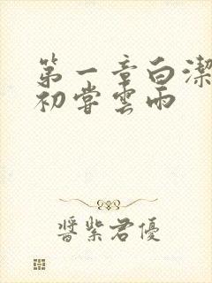 第一章白洁少妇初尝云雨