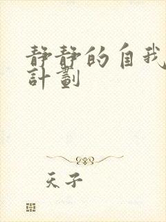 静静的自我改造计划