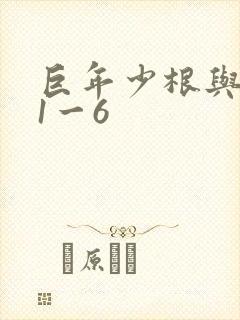 巨年少根与艳妇1一6
