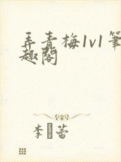 弄青梅1v1笔趣阁