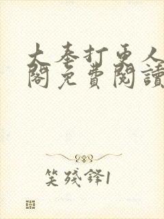 大奉打更人笔趣阁免费阅读