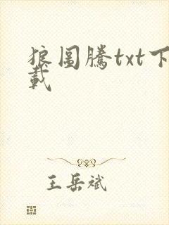 狼图腾txt下载