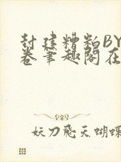 封建糟粕BY花卷笔趣阁在线阅读