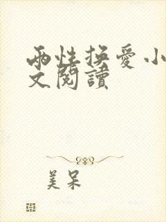 两性换爱小说全文阅读