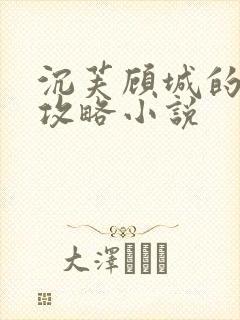 沉芙顾城的优质攻略小说