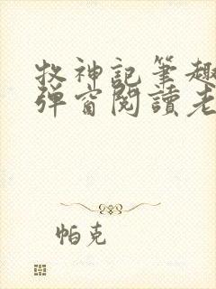 牧神记笔趣阁无弹窗阅读老鬼