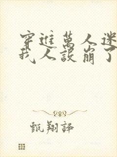 穿进万人迷文的我人设崩了