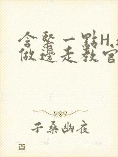 含紧一点H.边做边走教官