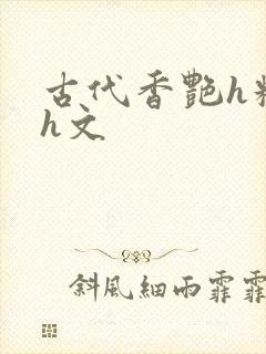 古代香艳h糟蹋h文