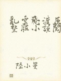 乱云飞渡原文完整版小说阅读