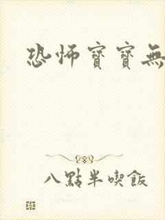 恐怖宝宝无良妈