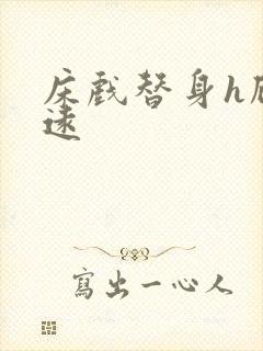 床戏替身h顾霆远