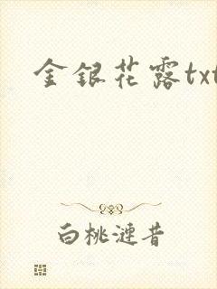 金银花露txt