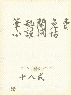 笔趣阁免费阅读小说网站