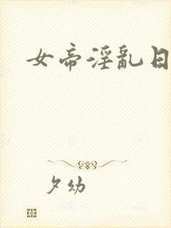 女帝淫乱日常
