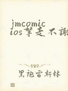jmcomicios拿走不谢