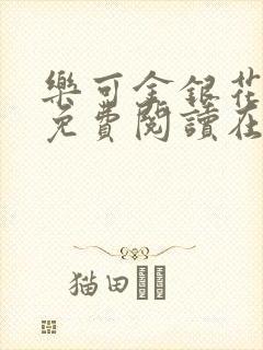 乐可金银花全文免费阅读在线未删减