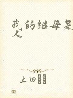 我的继母是外星人