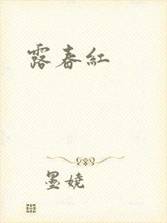 露春红