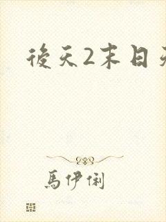 后天2末日天火
