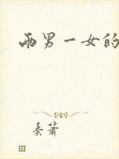 两男一女的小说