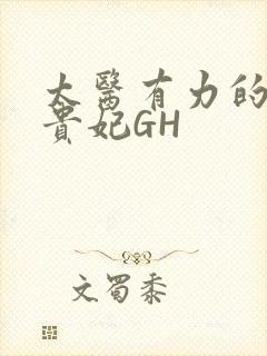 太医有力的撞着贵妃GH