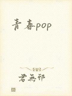 青春pop