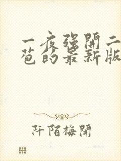 一夜强开二女处苞的最新版本