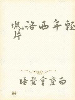 佩洛西年轻的照片