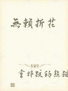 无赖折花