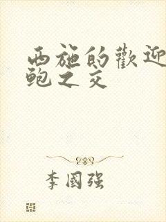 西施的欢迎会管鲍之交