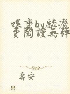 蝶变by麟潜免费阅读无弹窗笔趣阁