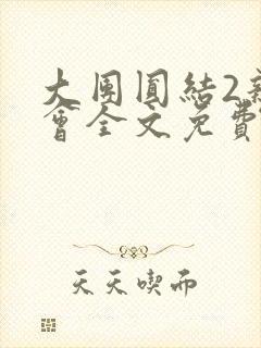 大团圆结2亲情会全文免费听