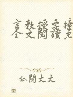 言教授要撞坏了全文阅读免费下载