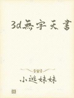 3d无字天书
